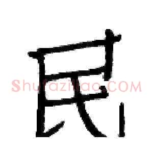 民