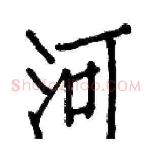 河