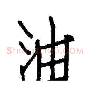 油