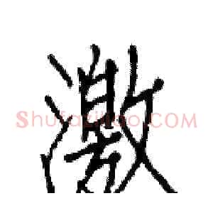 激