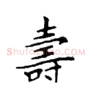 壽
