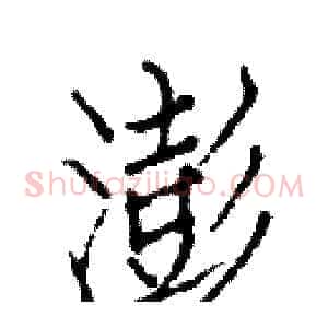 澎