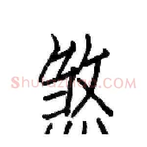 煞