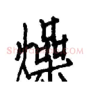 燥