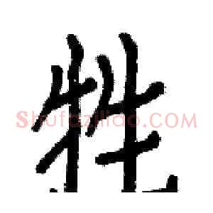 牲