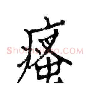 瘙