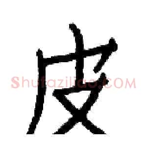 皮