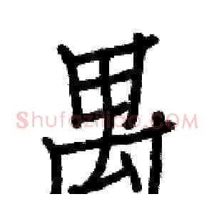 禺