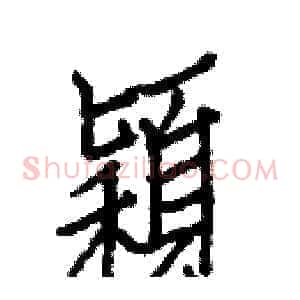 穎