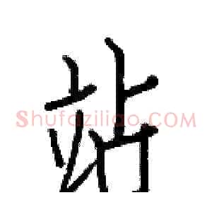 站