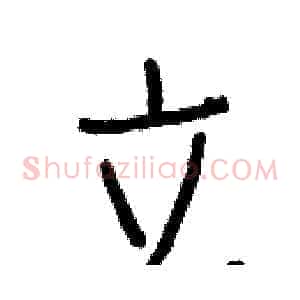 立