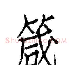 箴