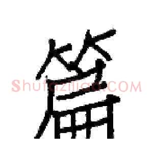 篇