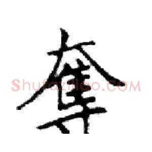 奪