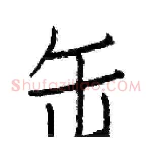 缶