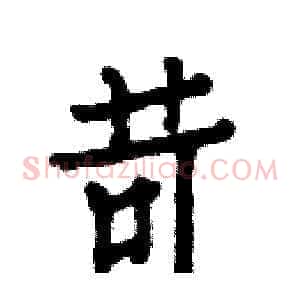 苛