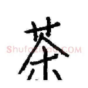 茶