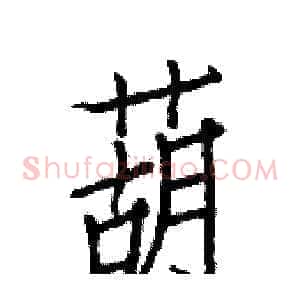 葫