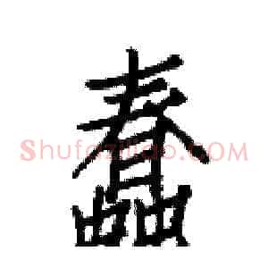 蠢