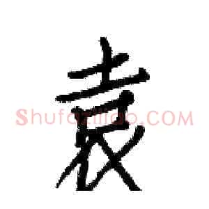 袁