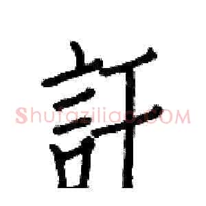 訐