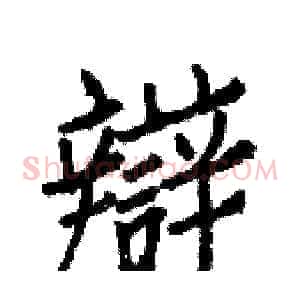 辯