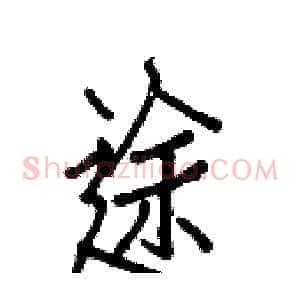 途