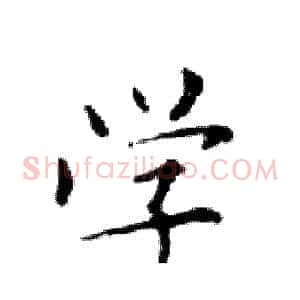学