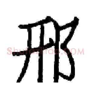 邢