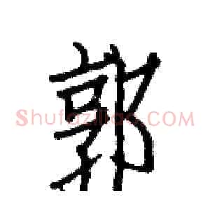 郭