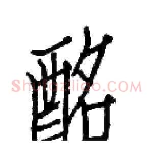 酩