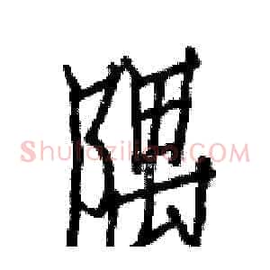 隅