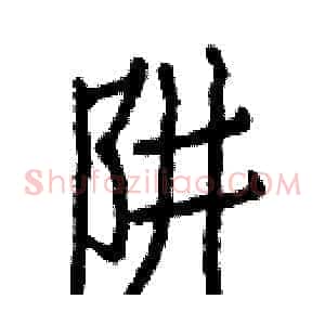 阱