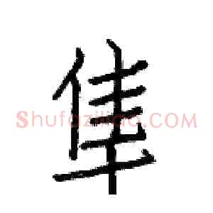 隼