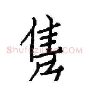 隽