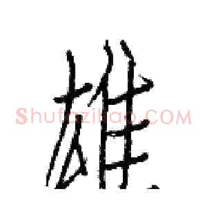 雄