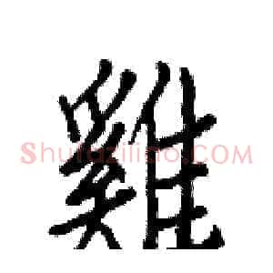 雞