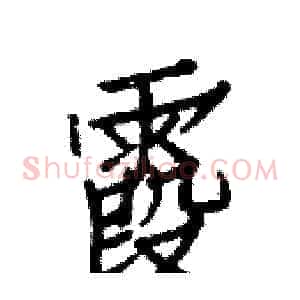 霞
