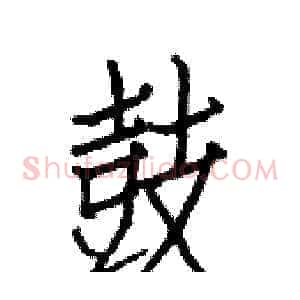 鼓