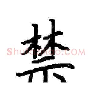 禁