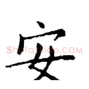安
