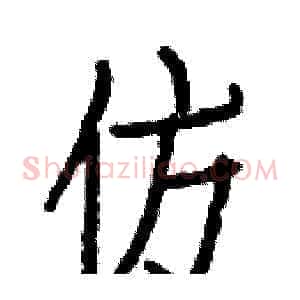 仿