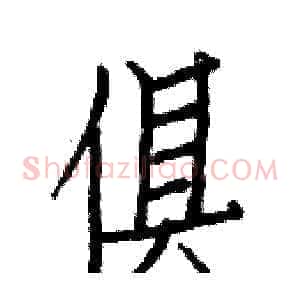俱