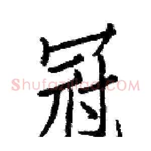冠