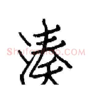 凑