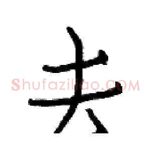 去