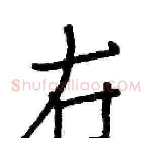 右