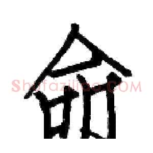 命