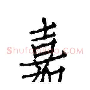 嘉