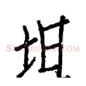 坦